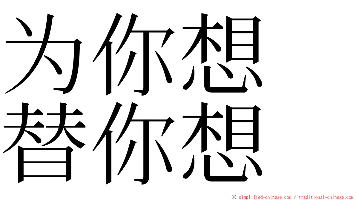 为你想　替你想 ming font